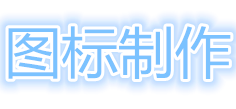 RuZhuo ICO图标制作